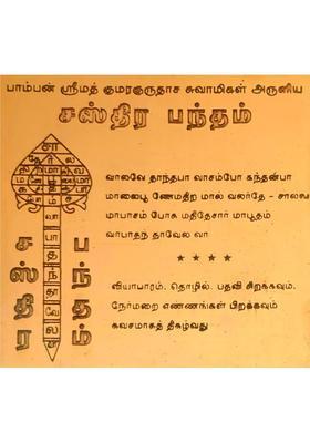 aalayam selveer Sastra Bandham Yantra | Sasthira Pantham Yantra | Pamban Swamigal Bandham 3"x3" Copper Yantra&nbsp;&nbsp;(Pack of 1)