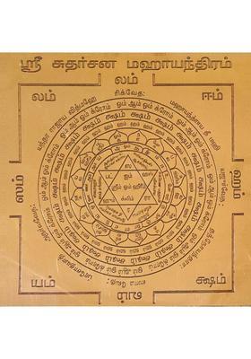 aalayam selveer Sudharsana Maha Yantra | Maha Sudarshan Yantra Size 6 Inches Copper Yantra&nbsp;&nbsp;(Pack of 1)
