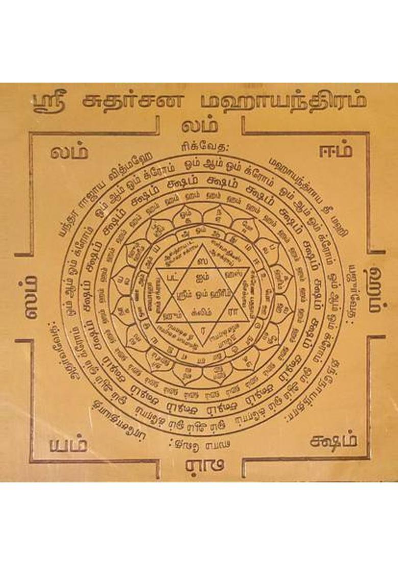 aalayam selveer Sudharsana Maha Yantra | Maha Sudarshan Yantra Size 6 Inches Copper Yantra&nbsp;&nbsp;(Pack of 1) - Indya