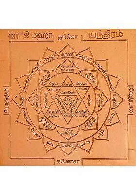 aalayam selveer Varahi Yantra | Varahi Amman Yantra Size 6 Inches Copper Yantra&nbsp;&nbsp;(Pack of 1)