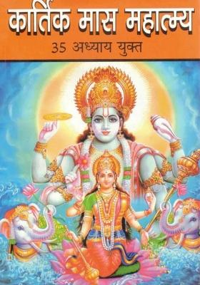 Kartik Maas Mahatmya - 35 Adhyay Yukt | Kartik Vrat Katha, Puja Vidhi & Dharmik Mahatva Book In Hindi  (Paperback, Hindi, P. Jwala Prasad Chturvedi (R.P))