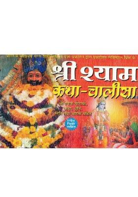 Shri Shyam Katha Chalisa | Shyam Bhajan, Aarti, Dohas & Smriti Sahit | Hindi Dharmik Book  (Paperback, Hindi, Generic(P.P))