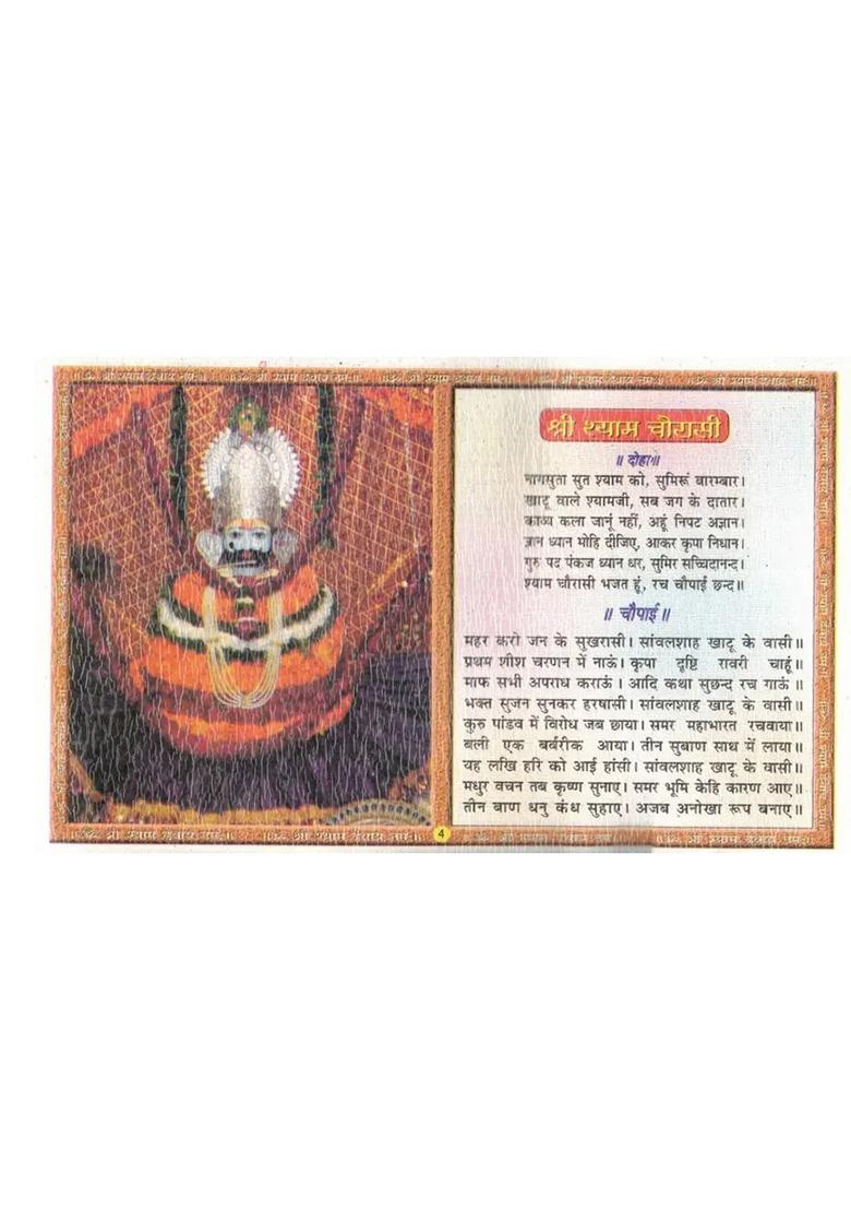 Shri Shyam Katha Chalisa | Shyam Bhajan, Aarti, Dohas & Smriti Sahit | Hindi Dharmik Book  (Paperback, Hindi, Generic(P.P)) - Indya
