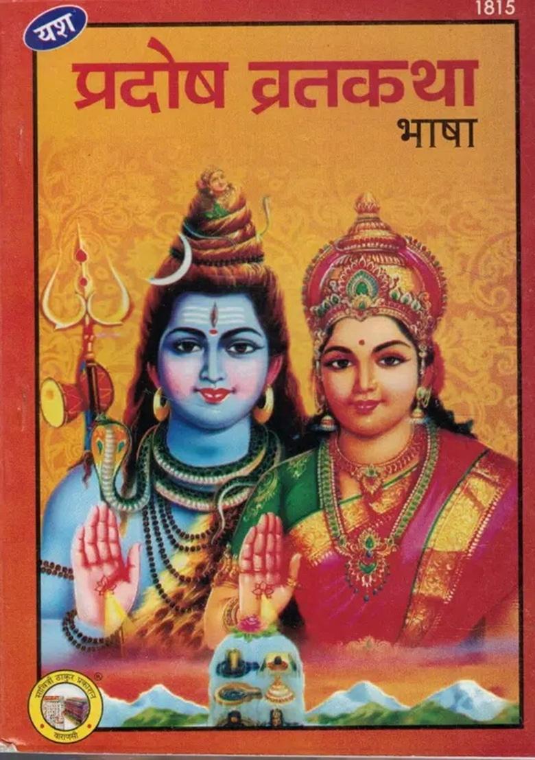 Pradosh Vrat Katha  (Paperback, Hindi, Pandit Shiv Datt Shashtri) - Indya