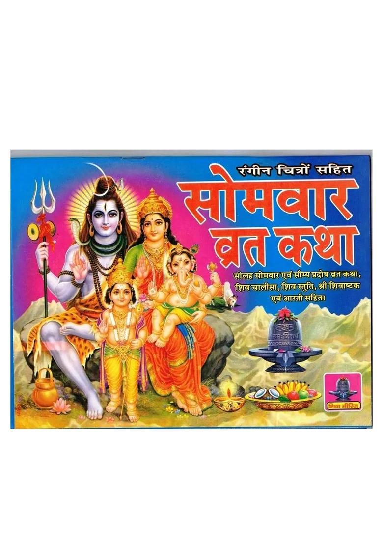 Somvar Vrat Katha Book With Coloured Pictures In Big Size & Bold Letters (Book Size - 18*24 Cm)  (Paperback, Hindi, Laxmi Prakashan) - Indya