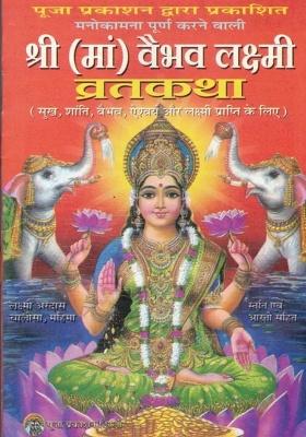 Shree Vaibhav Laxmi Vrat Katha Book (Set Of 21 Books)  (Paperback, Hindi, Pandit Jwala Prasad)