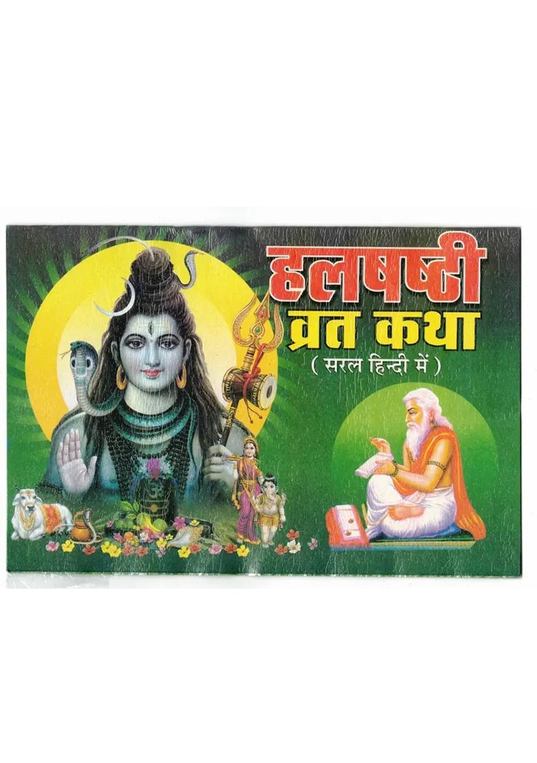 Halshashthi Vrat Katha Book (Saral Hindi Me) (Book Size - 14*21 Cm)  (Paperback, Hindi, Shweta Publications) - Indya