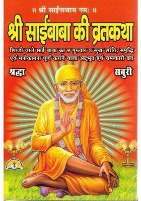 (Set Of 11) Shri Sai Baba Ki Vrat Katha | 9 Guruwar Ka Ashtottar Shanti Samriddhi Aur Manorath Purn Karne Wala Vrat | Simple Hindi Explanation | Illustrated Edition  (Paperback, Hindi, Pandit Manohar Lal Sharma O.)