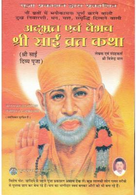 Adbhut Evam Vaibhav Shri Sai Vrat Katha Book Hindi | Sai Divya Puja, 9 Vrat Katha | Wish Fulfillment Sai Worship Guide | Pooja Prakashan  (Paperback, Hindi, Shri Vijendra Pal)
