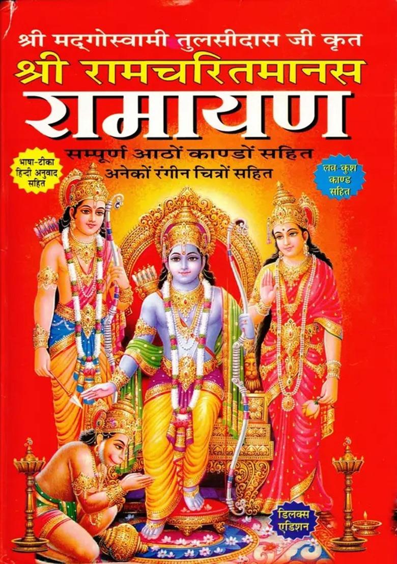 Shri Ramcharitramanas Ramayan Book In Large Size Deluxe Edition With Coloured Pictures (Luv - Kush Kaand Sahit) (Bhasha-Teeka Hindi Anuvaad) (Book SIze - 28*19 Cm) Best For Gifting Purposes  (Hardcover, Hindi, Pdt. Jwala Prasad) - Indya