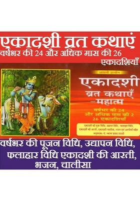 Ekadashi Mahatmya | Sampoorna Shri Ekadashi Mahatmya | Ekadashi Mahatmya Book | Ekadashi Vrat Katha Book In Hindi| Book Has Ekadashi Pooja Vidhi, Ekadashi Chalisa  (Paperback, Hindi, Jwala Prasad Ji)