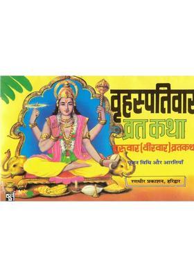 Brihaspativar Vrat Katha | Guruvar (Veervar) Vrat Katha, Poojan Vidhi & Aarti | Hindi Devotional Book | Randhir Prakashan Haridwar  (Paperback, Hindi, Generic)