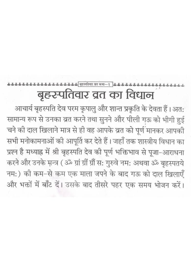 Brihaspativar Vrat Katha | Guruvar (Veervar) Vrat Katha, Poojan Vidhi & Aarti | Hindi Devotional Book | Randhir Prakashan Haridwar  (Paperback, Hindi, Generic) - Indya