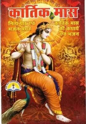 Kartik Maas Book (Nitya Path & Bhajan Sangrah) (Book Size - 18*12 Cm)  (Paperback, Hindi, Pdt. Manohar lal Sharma)