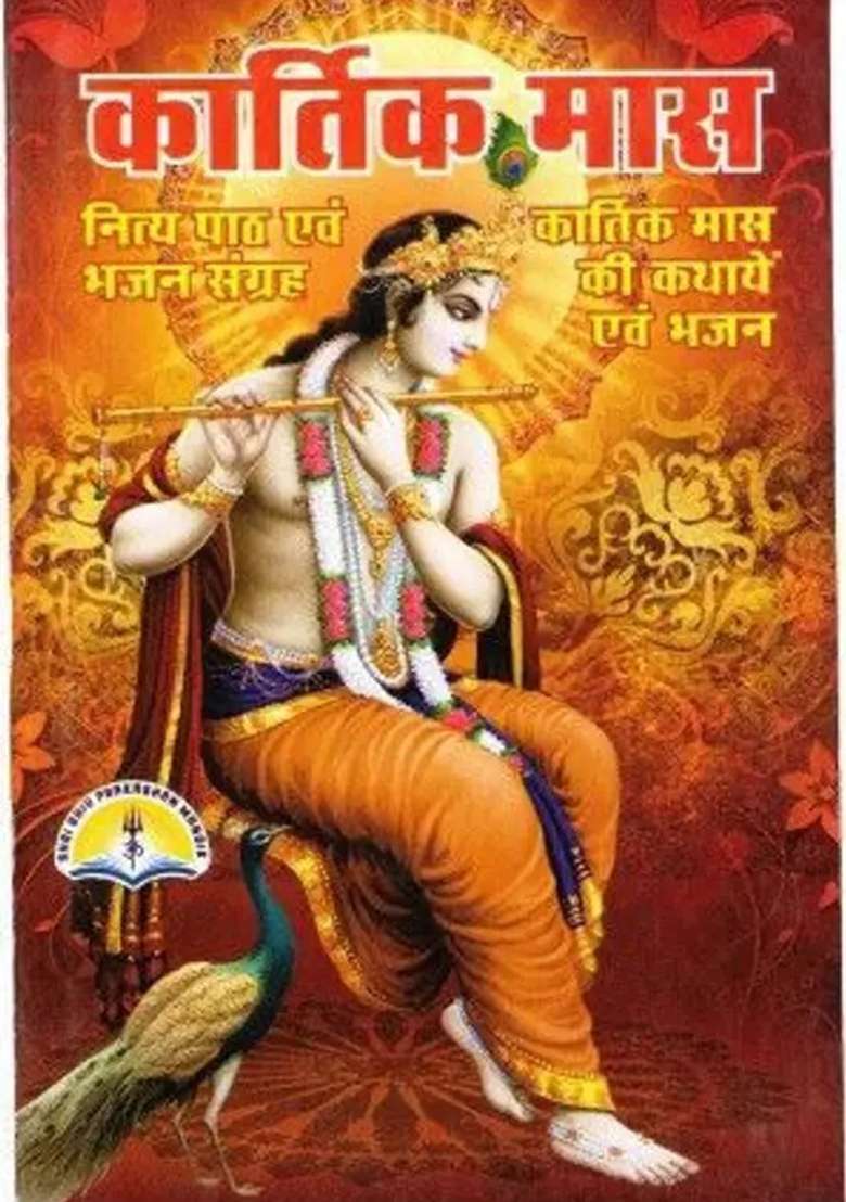 Kartik Maas Book (Nitya Path & Bhajan Sangrah) (Book Size - 18*12 Cm)  (Paperback, Hindi, Pdt. Manohar lal Sharma) - Indya