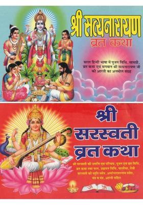 Shree Satyanarayan Vrat Katha & Shree Saraswati Vrat Katha | Combo Hindu Pooja Book | Poojan Vidhi, Vrat Katha, Aarti, Stotra & Mantra Sangrah  (Paperback, Hindi, Pandit Madhusudan Sharma)