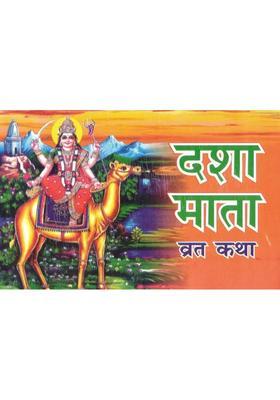 Dasha Mata Vrat Katha | Traditional Hindu Vrat Book | Pooja Vidhi, Katha & Aarti Sahit | Simple Hindi Religious Guide  (Paperback, Hindi, Ramesh Sharma O.)