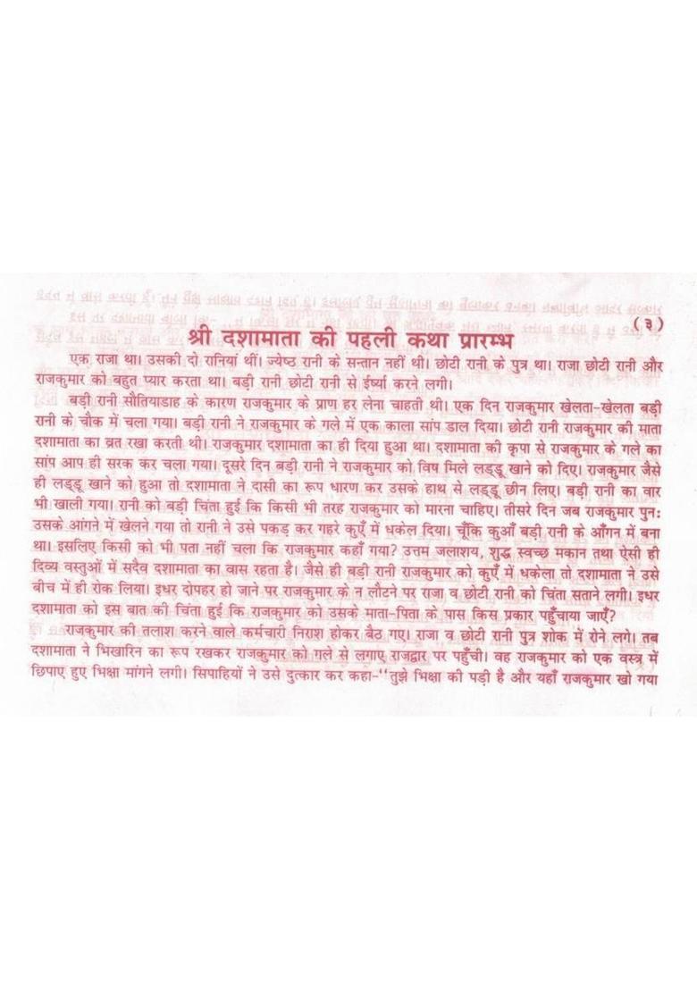 Dasha Mata Vrat Katha | Traditional Hindu Vrat Book | Pooja Vidhi, Katha & Aarti Sahit | Simple Hindi Religious Guide  (Paperback, Hindi, Ramesh Sharma O.) - Indya