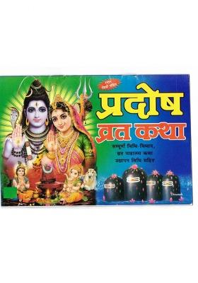 Pradosh Vrat Katha Book (Vidhi-Vidhan Sahit) (Book Size - 14*21 Cm)  (Paperback, Hindi, Shweta Publications)