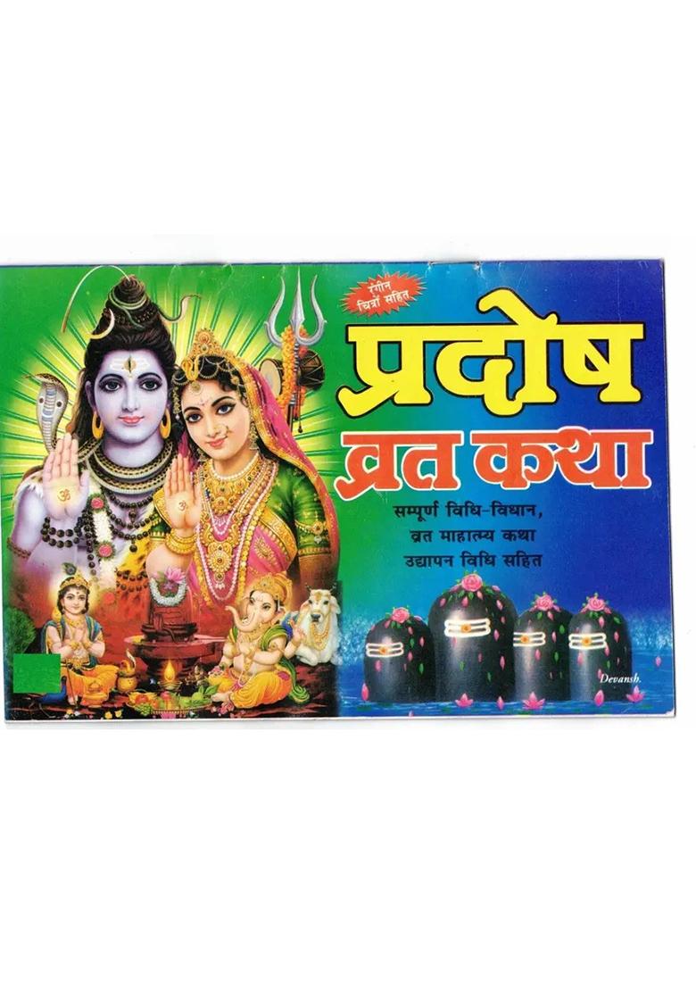 Pradosh Vrat Katha Book (Vidhi-Vidhan Sahit) (Book Size - 14*21 Cm)  (Paperback, Hindi, Shweta Publications) - Indya