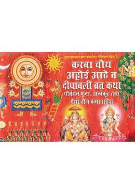Karwa Chauth, Ahoi Ashtami & Deepawali Vrat Katha | Govardhan, Annakut & Bhai Dooj Sahit | Hindi Dharmik Book  (Paperback, Hindi, Generic(P.P))