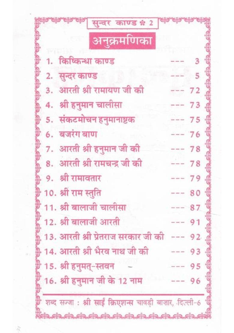 Sundarkand | Goswami Tulsidas Ji Krit | Hanuman Bhakti Granth From Ramcharitmanas | Hindi Spiritual Book  (Paperback, Hindi, Goswami Tulsidas) - Indya