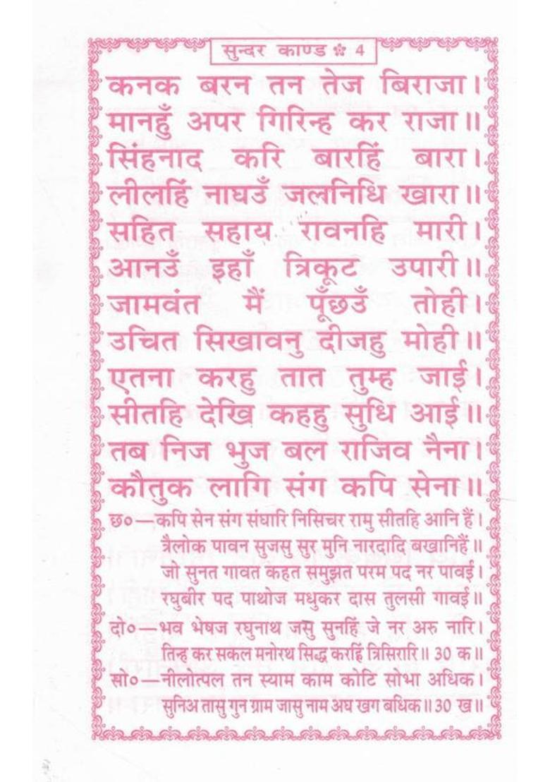 Sundarkand | Goswami Tulsidas Ji Krit | Hanuman Bhakti Granth From Ramcharitmanas | Hindi Spiritual Book  (Paperback, Hindi, Goswami Tulsidas) - Indya