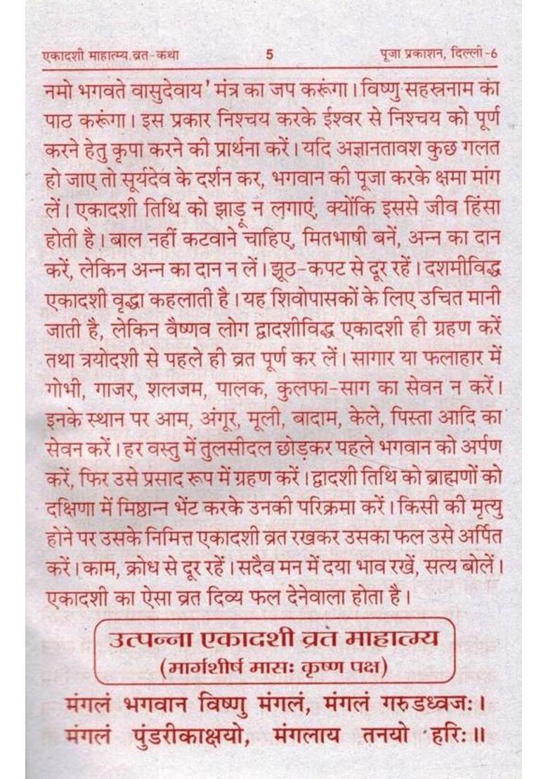 Ekadashi Mahatmya Vrat Kathayen | 52 Ekadashi Vrat Katha, Udyapan Vidhi, Aarti Sahit | Hindi Bhakti Book  (Paperback, Hindi, Acharya Ram Gopal Goswami(P.P)) - Indya