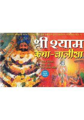Shri Shyam Katha Chalisa | Shree Shyam Chaurasi, Dhuni, Smriti And Aarti Book In Hindi | Bhakti Path Book  (Paperback, Hindi, Generic)