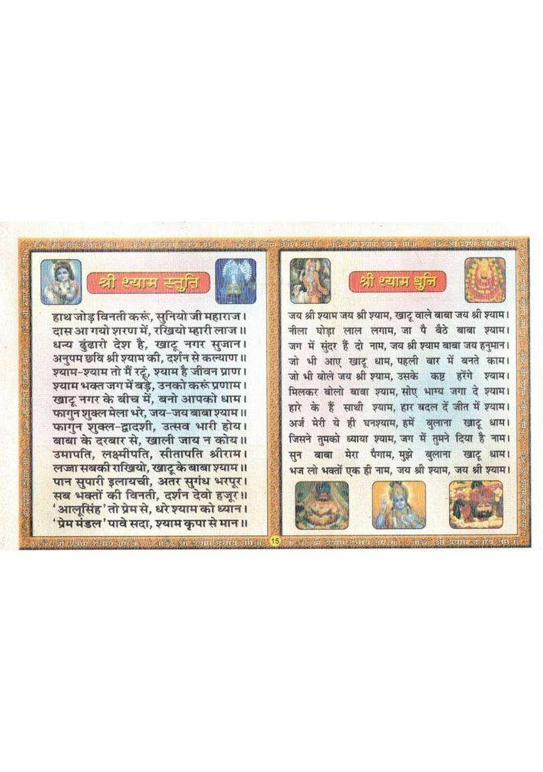 Shri Shyam Katha Chalisa | Shree Shyam Chaurasi, Dhuni, Smriti And Aarti Book In Hindi | Bhakti Path Book  (Paperback, Hindi, Generic) - Indya