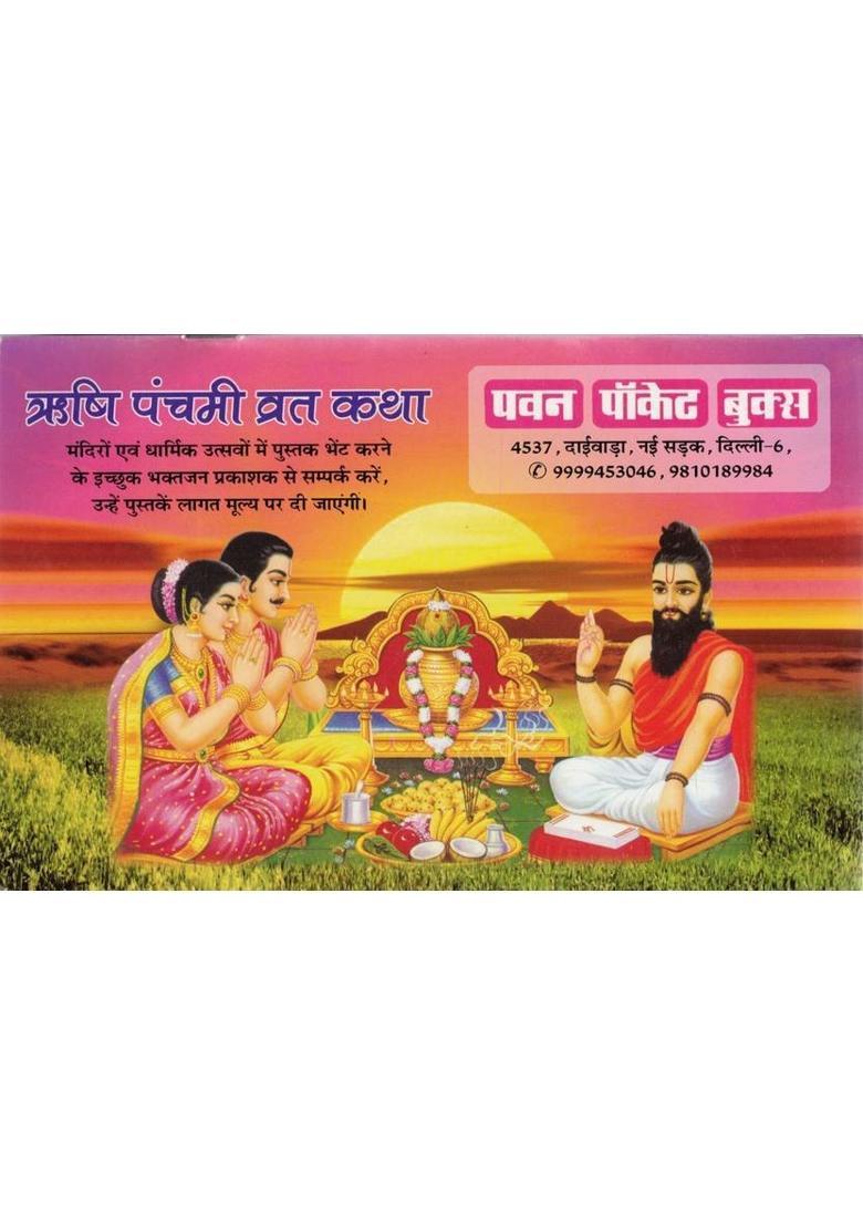 Rishi Panchami Vrat Katha Book | Poojan Vidhi Samagri Story | Hindi Devotional Fasting Book  (Paperback, Hindi, Generic) - Indya
