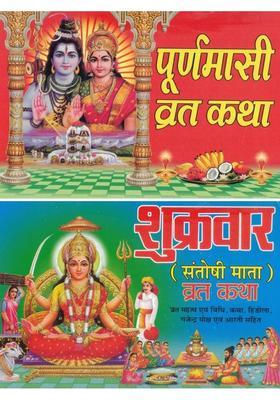 Purnima Vrat Katha & Shukrawar Santoshi Mata Vrat Katha | Combo Hindu Devotional Book | Vrat Vidhi, Katha, Aarti & Pooja Samagri Details  (Paperback, Hindi, Generic)