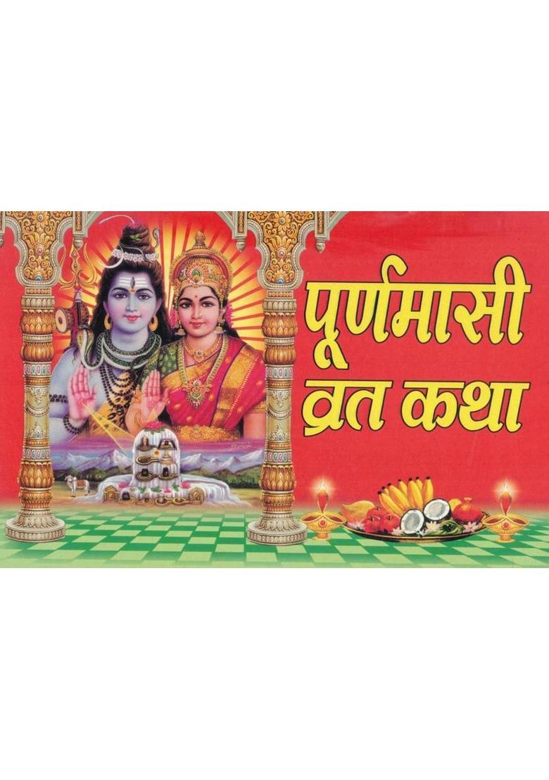 Purnima Vrat Katha & Shukrawar Santoshi Mata Vrat Katha | Combo Hindu Devotional Book | Vrat Vidhi, Katha, Aarti & Pooja Samagri Details  (Paperback, Hindi, Generic) - Indya
