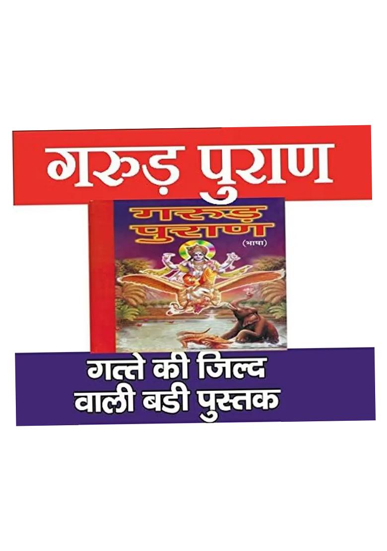 Garud Puran Pustak | Garud Puran Book In Hindi | Garun Puran Book In Hindi | Garun Puran Katha Book In Hindi | Garud Puran In Saral Hindi | Shree Garun Puran | Shri Garud Puran  (Hard Cover Gatte Ke Majboot Jild Wali Pustak, Hindi, Pandit Jwala Prasad Sha - Indya