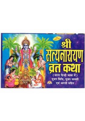Shri Satyanarayan Vrat Katha Book (Saral Hindi Bhasha Me) (Book Size - 14*20 Cm)  (Paperback, Hindi, Laxmi Prakashan)