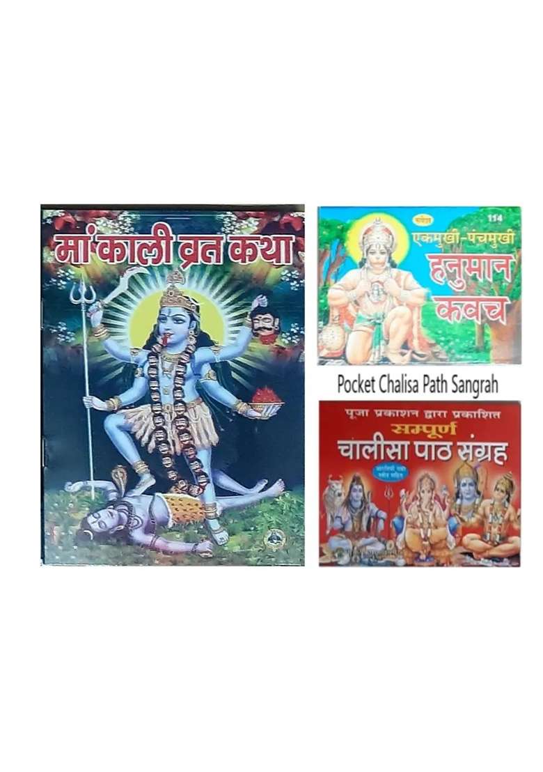 Shree Kali Vrat Katha !! Shree Hanuman Kavach ll Pocket Chalisa Sangrah in Hindi Book  (Paperback, Pooja) - Indya