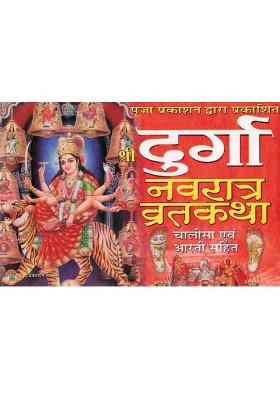 Shri Durga Navratra Vrat Katha Book | Durga Chalisa And Aarti Sahit | Hindi Navratri Worship Guide  (Paperback, Hindi, Generic)