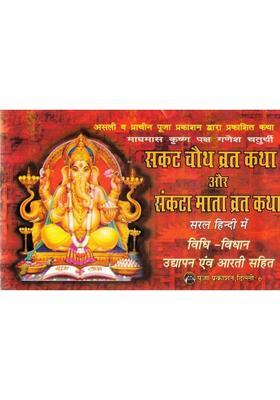 Sakat Chauth Vrat Katha & Sankat Mata Vrat Katha | Ganesh Chaturthi Vrat Vidhi, Mahatmya & Aarti | Hindi Dharmik Pustak  (Paperback, Hindi, Generic(P.P))