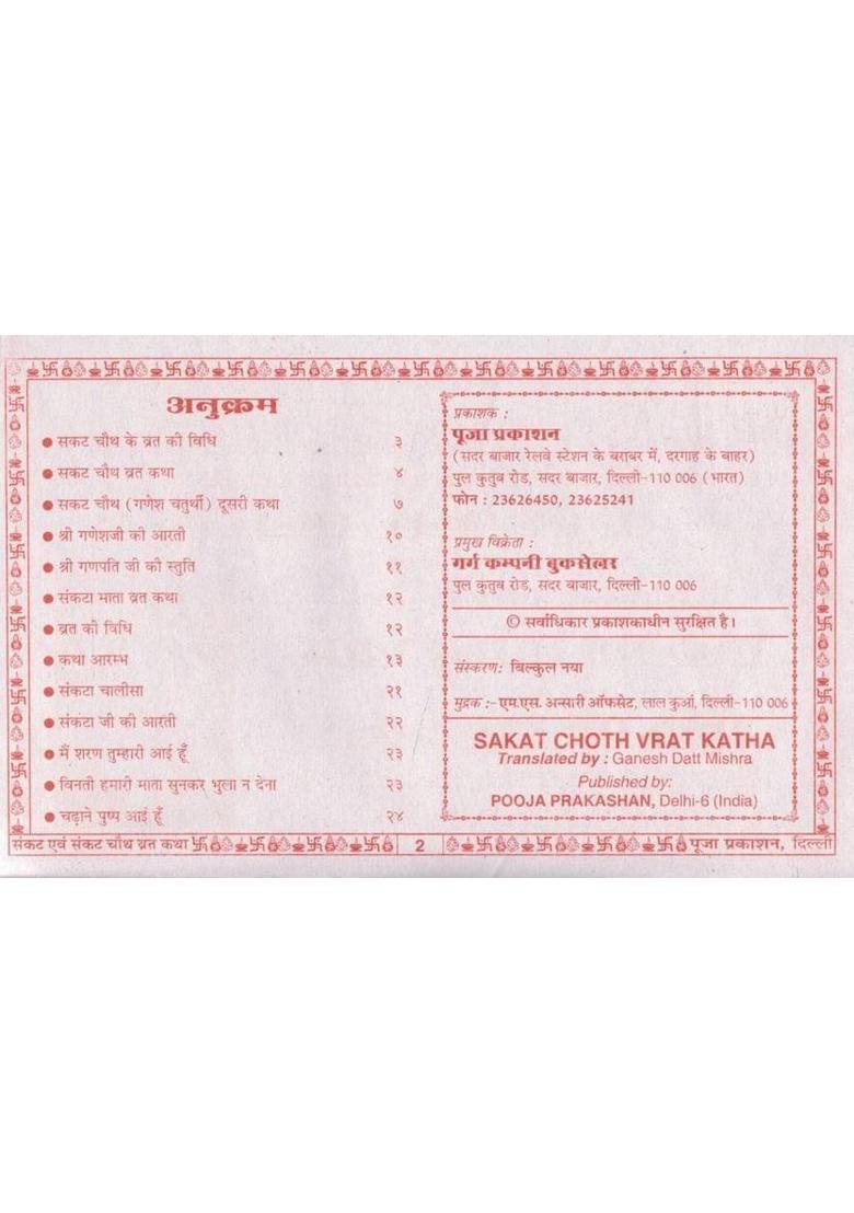 Sakat Chauth Vrat Katha & Sankat Mata Vrat Katha | Ganesh Chaturthi Vrat Vidhi, Mahatmya & Aarti | Hindi Dharmik Pustak  (Paperback, Hindi, Generic(P.P)) - Indya