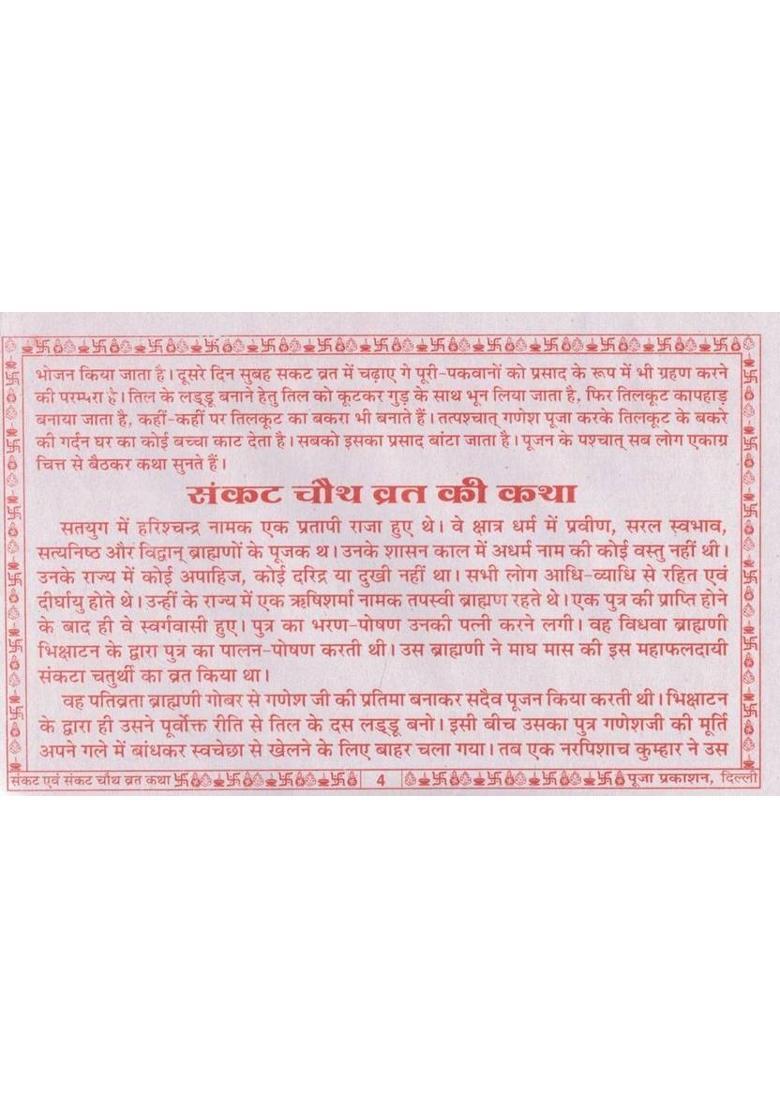 Sakat Chauth Vrat Katha & Sankat Mata Vrat Katha | Ganesh Chaturthi Vrat Vidhi, Mahatmya & Aarti | Hindi Dharmik Pustak  (Paperback, Hindi, Generic(P.P)) - Indya