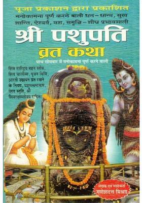 Shri Pashupati Vrat Katha | Somvar Vrat Katha, Shiv Chalisa, Shiv Aarti & Poojan Vidhi Sahit | Puja Prakashan  (Paperback, Hindi, Shri Ganeshdutt Mishra(P.P))