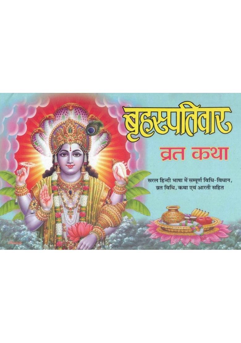 Brihaspativar Vrat Katha & Shree Durga Navratra Vrat Katha | Combo Hindu Vrat Book | Vrat Vidhi, Pooja, Katha & Aarti Sangrah  (Paperback, Hindi, Generic) - Indya