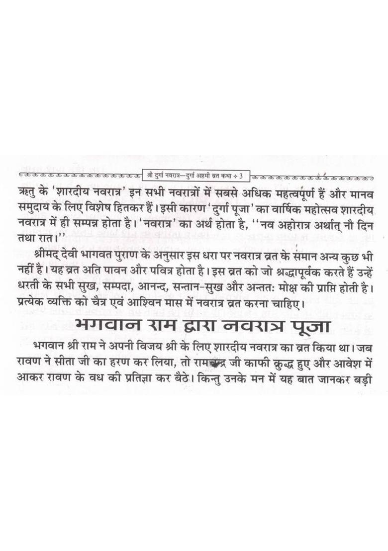 Shri Durga Navratra Vrat Katha & Ashtami Vrat Katha | Navratri Pooja Vidhi & Maa Durga Bhakti In Hindi  (Paperback, Hindi, P. Jwala Prasad Chturvedi (R.P)) - Indya