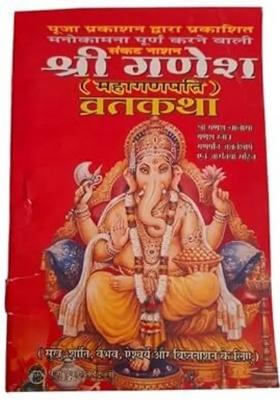 Shri Ganesh Vrat Katha Book || Mahaganpati || Set Of 10  (Paperback, Pooja Prakashan)