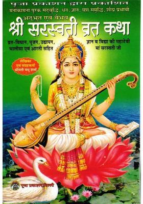 Shri Saraswati Vrat Katha Book Hindi | Saraswati Puja Vidhi Udyapan | Knowledge Wisdom Goddess Worship Guide | Chalisa And Aarti Included | Pooja Prakashan  (Paperback, Hindi, Shrimati Madhu Ji Goyal)