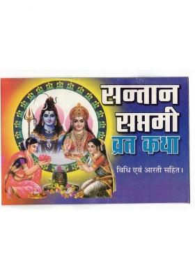 Santaan Saptami Vrat Katha Book (Vidhi & Arti Sahit) (Book Size - 14*21 Cm)  (Paperback, Hindi, Shweta Publications)