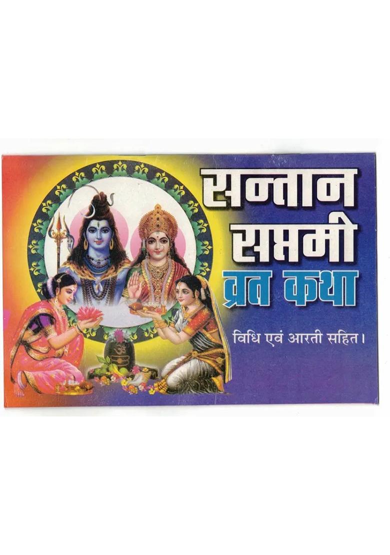 Santaan Saptami Vrat Katha Book (Vidhi & Arti Sahit) (Book Size - 14*21 Cm)  (Paperback, Hindi, Shweta Publications) - Indya