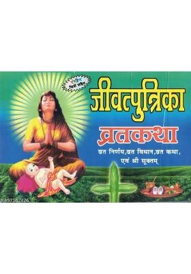 Jeevitputrika Vrat Katha Book (Vrat Nirnay , Vrat Vidhan , Vrat Katha & Shri Suktam) (Book Size - 14*20 Cm)  (Paperback, Hindi, Jain Pustakalaya)