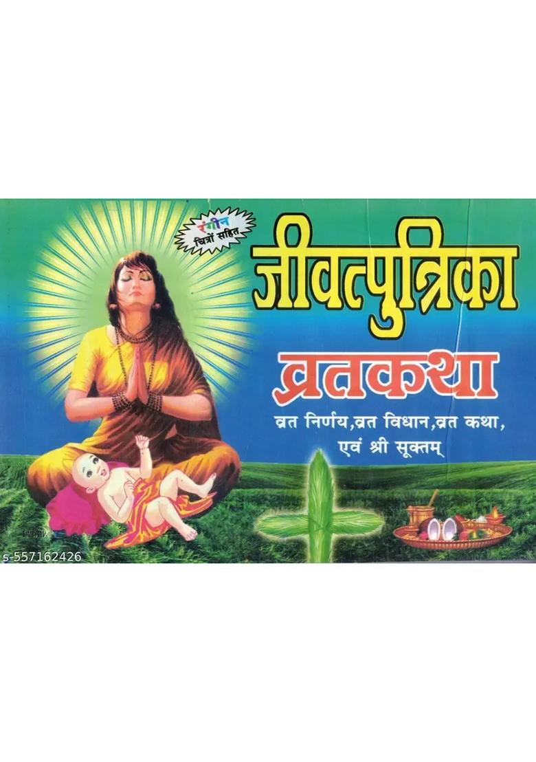 Jeevitputrika Vrat Katha Book (Vrat Nirnay , Vrat Vidhan , Vrat Katha & Shri Suktam) (Book Size - 14*20 Cm)  (Paperback, Hindi, Jain Pustakalaya) - Indya