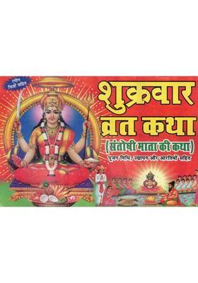 Shukrawar Vrat Katha Hindi Book | Santoshi Mata Ki Katha | Poojan Vidhi Udhyapan Vidhi Aur Aarti  (Paperback, Hindi, Generic O.)